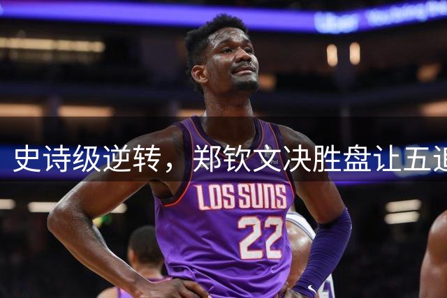 史诗级逆转，郑钦文决胜盘让五追七2-1逆转凯斯晋级美网女单第四轮
