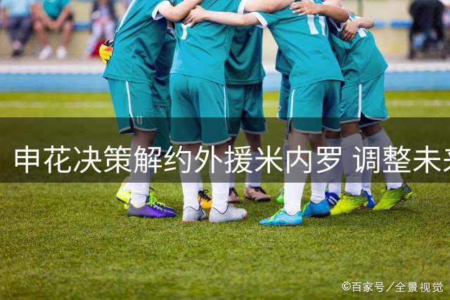 申花决策解约外援米内罗 调整未来引援策略方向