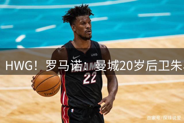 HWG！罗马诺：曼城20岁后卫朱马·巴外租奥格斯堡 可超2000万买断